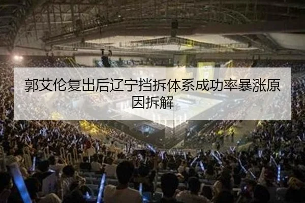 郭艾伦复出后辽宁挡拆体系成功率暴涨原因拆解